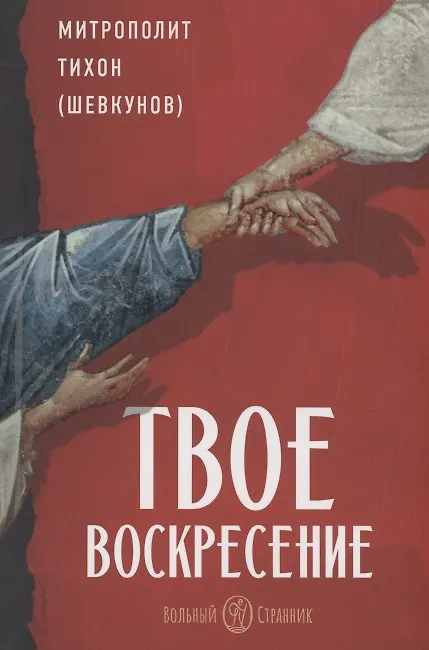 Книга Твое Воскресение (Митрополит Тихон (Шевкунов)) — 1