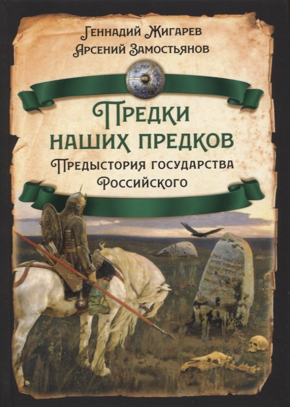 

Предки наших предков. Предистория государства Российского