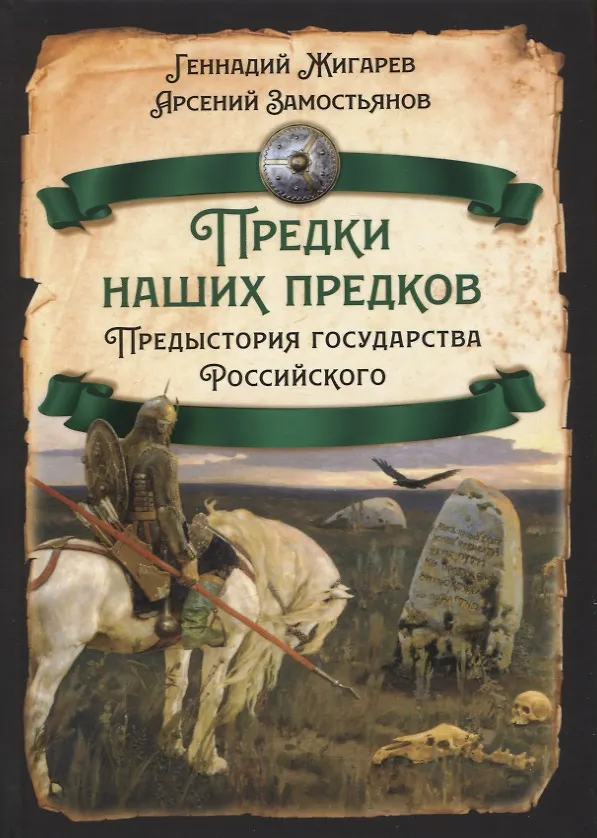 Книга Предки наших предков. Предистория государства Российского (Арсений Замостьянов, Геннадий Жигарев) — 1