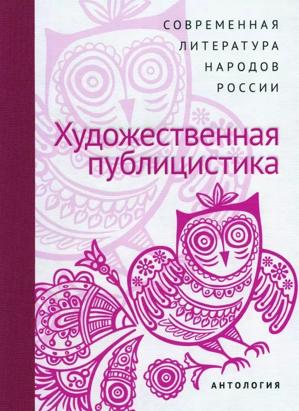 Современная литература народов России. Художественная публицистика. Антология