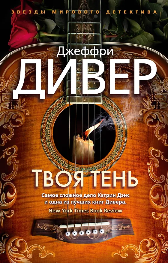 Книга Твоя тень (Джеффри Дивер) — 1