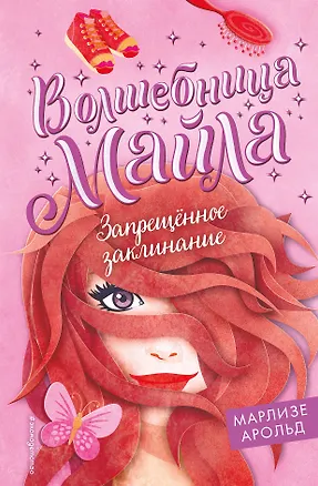 Книга Запрещенное заклинание (Марлизе Арольд)