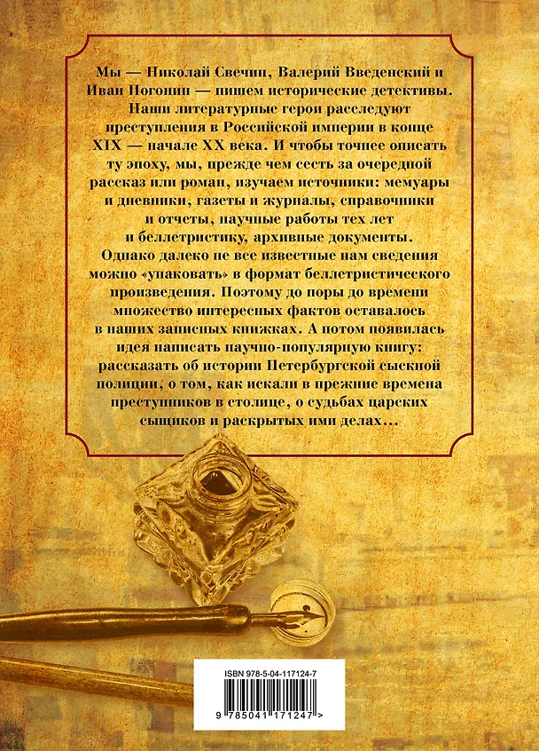 Книга Повседневная жизнь Петербургской сыскной полиции (Николай Свечин) — 2