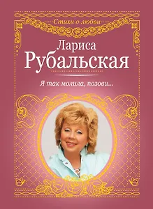 Я так молила, позови...