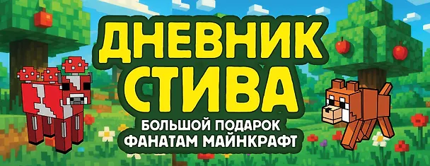 Книга Дневник Стива. Подарочный комплект. Книги 1-15 () — 3