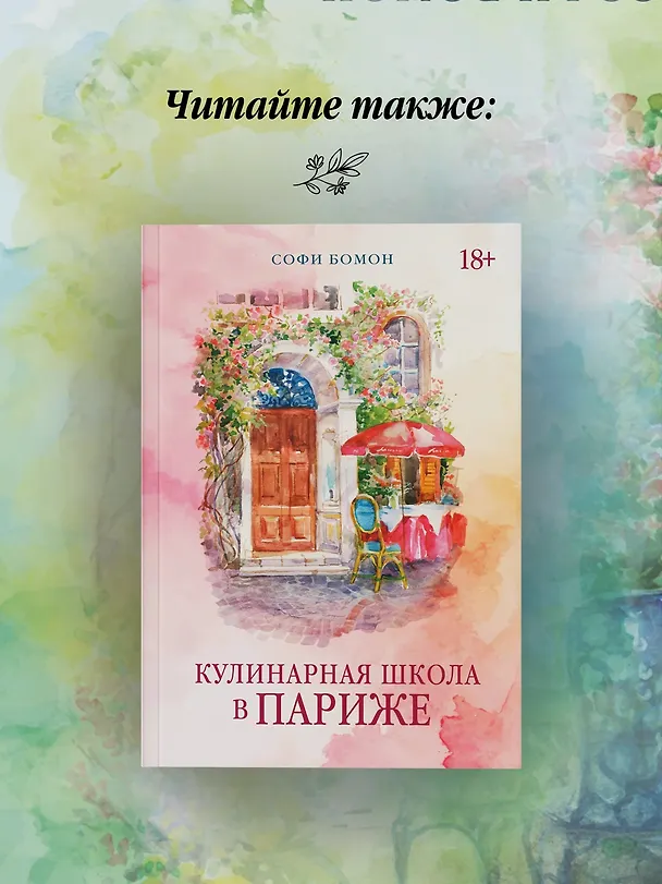 Книга Тайный сад в Париже (Софи Бомон) — 9