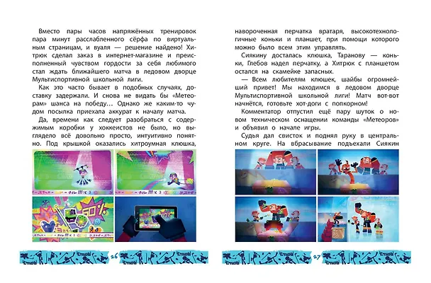Книга Чемпионы. Шайбу к бою! () — 14