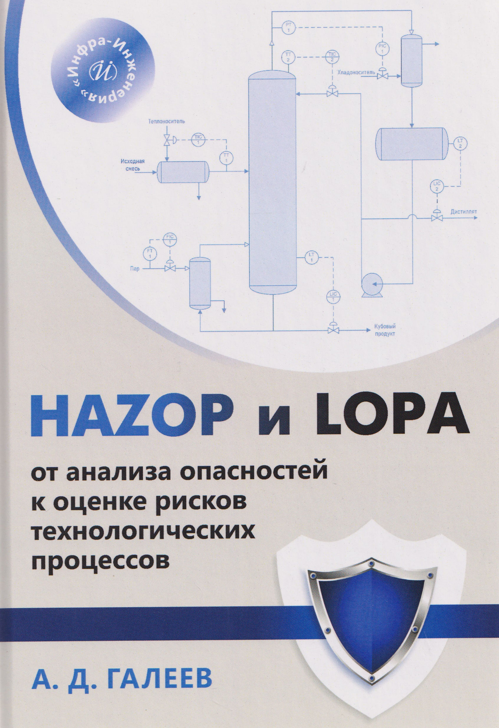 Обложка книги «HAZOP и LOPA: от анализа опасностей к оценке рисков технологических процессов»