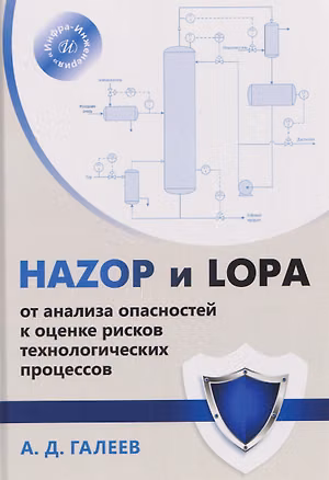 Книга HAZOP и LOPA: от анализа опасностей к оценке рисков технологических процессов (Айнур Галеев)
