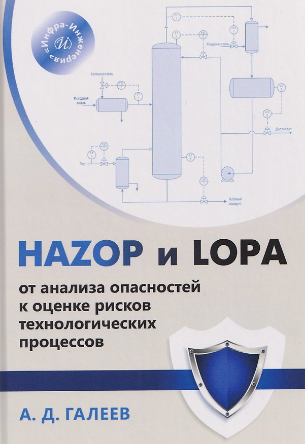 Книга HAZOP и LOPA: от анализа опасностей к оценке рисков технологических процессов (Айнур Галеев) — 1