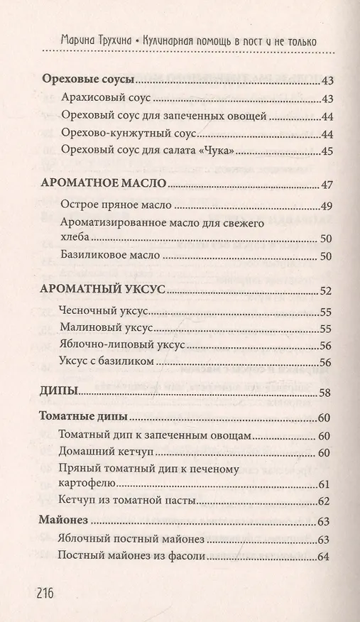 Книга Кулинарная помощь в пост и не только (Марина Трухина) — 4