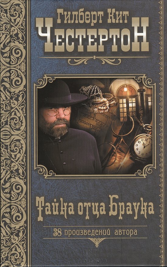 Книга Тайна отца Брауна: рассказы (Гилберт Кит Честертон) — 1