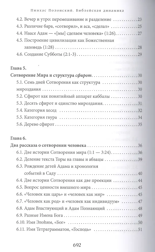 Книга Библейская динамика. Том 1. Комментарий на Книгу Бытия (Пинхас Полонский) — 4