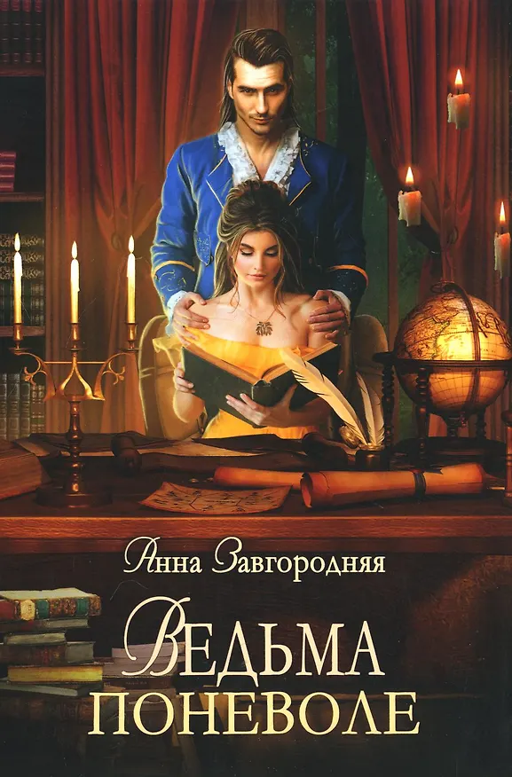 Книга Ведьма поневоле (Анна Завгородняя) — 1