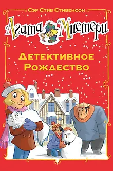 Агата Мистери. Детективное Рождество