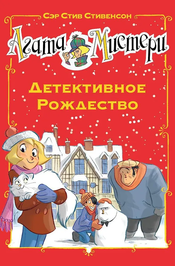 Книга Агата Мистери. Детективное Рождество (Стив Стивенсон) — 1