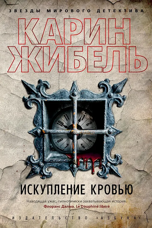 Книга Искупление кровью (Карин Жибель) — 1