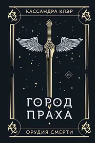 Книги из серии «Бестселлеры Кассандры Клэр (подарочное)» | Купить в ...