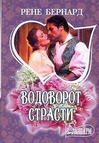 Водоворот страсти: [роман]