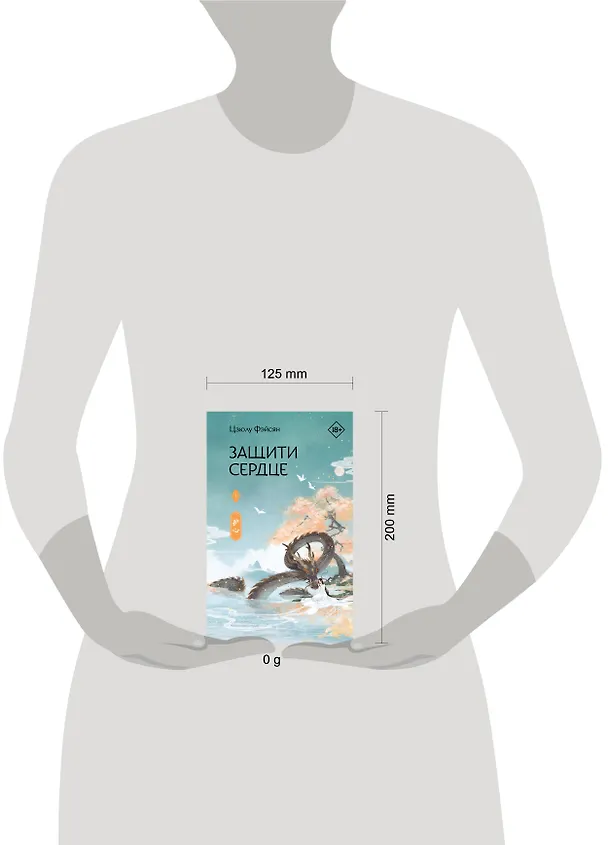 Книга Защити сердце. Книга 1 (Цзюлу Фэйсян) — 21