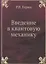 Введение в квантовую механику — 346699 — 1