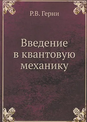 Введение в квантовую механику 346699