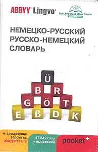 Немецко-русский | русско-немецкий словарь ABBYY Lingvo Pocket с загружаемой электронной версией
