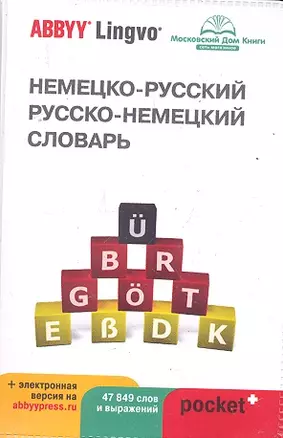 Немецко-русский | русско-немецкий словарь ABBYY Lingvo Pocket с загружаемой электронной версией — 2289686 — 1