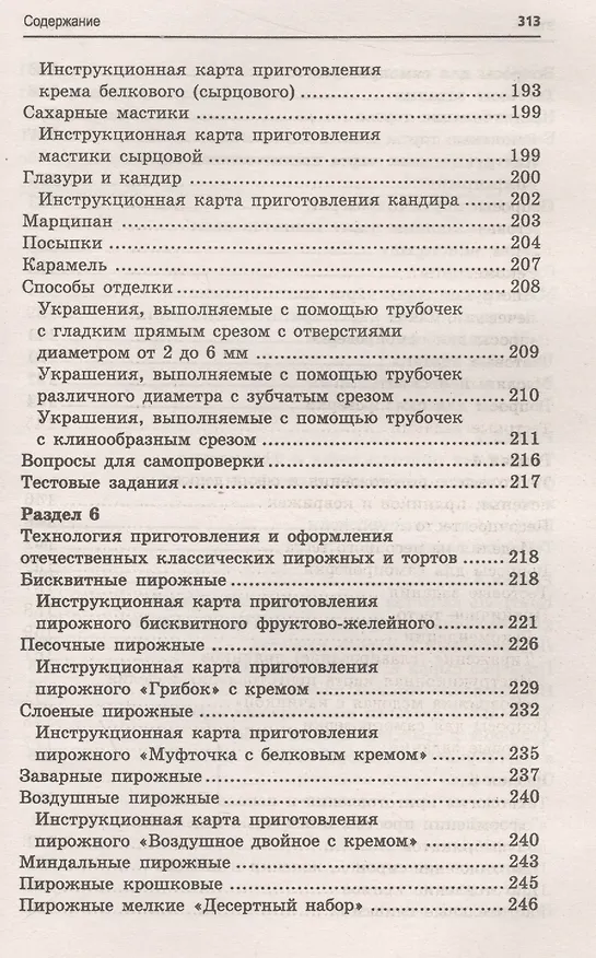 Книга Кондитер: учеб. пособие (Марина Шумилкина) — 5