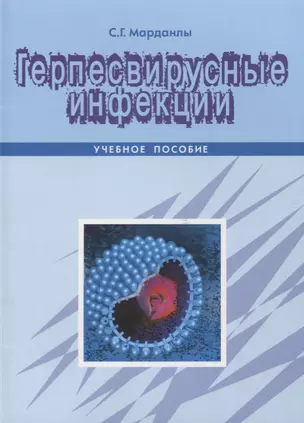 Герпесвирусные инфекции Уч. Пос. (м) Марданлы — 2635426 — 1