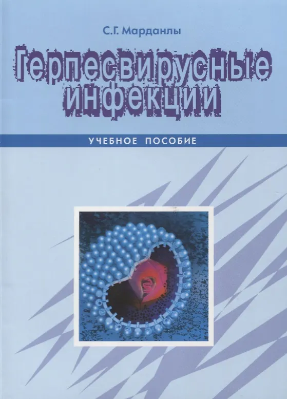 Книга Герпесвирусные инфекции Уч. Пос. (м) Марданлы () — 1