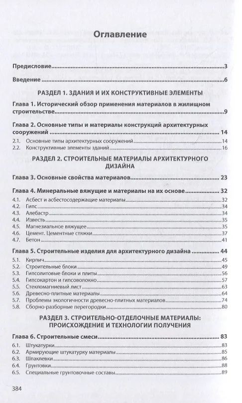Книга Материаловедение: дизайн, архитектура: учебное пособие: в 2-х томах. Том 1 (Елена Володина) — 2