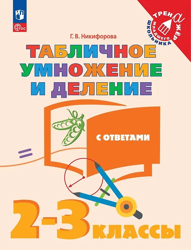 Книга Табличное умножение и деление с ответами. 2-3 классы. Учебное пособие (Галина Никифорова) — 1