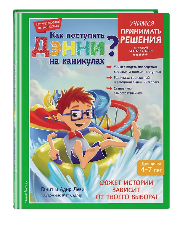 Книга Как поступить Дэнни на каникулах? (Ганит Леви, Адир Леви) — 6