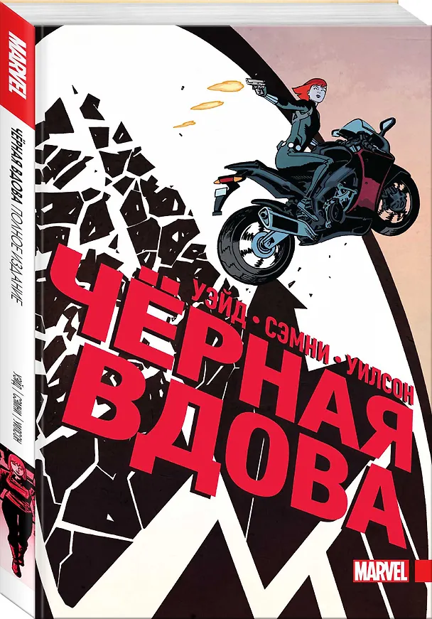 Чёрная Вдова. Полное издание 7660333 — 4