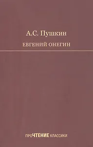 Евгений Онегин. Роман в стихах