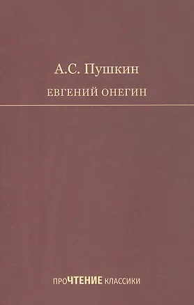 Книга Евгений Онегин. Роман в стихах (Александр Пушкин)