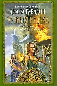 Книга Чужестранка (в 2-х книгах) Книга 1. Восхождение к любви (Книга на все времена). Гэблдон Д. (Эксмо) (Диана Гэблдон)