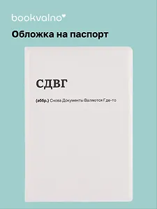 Обложка для паспорта СДВГ (ОП2025-460)