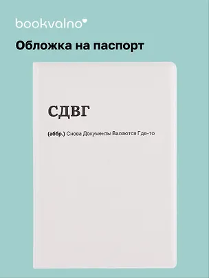 Обложка для паспорта СДВГ (ОП2025-460) 3109223