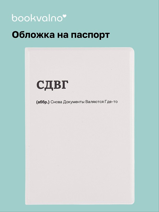 Обложка на паспорт «СДВГ», Bookvalno 3109223 — 1