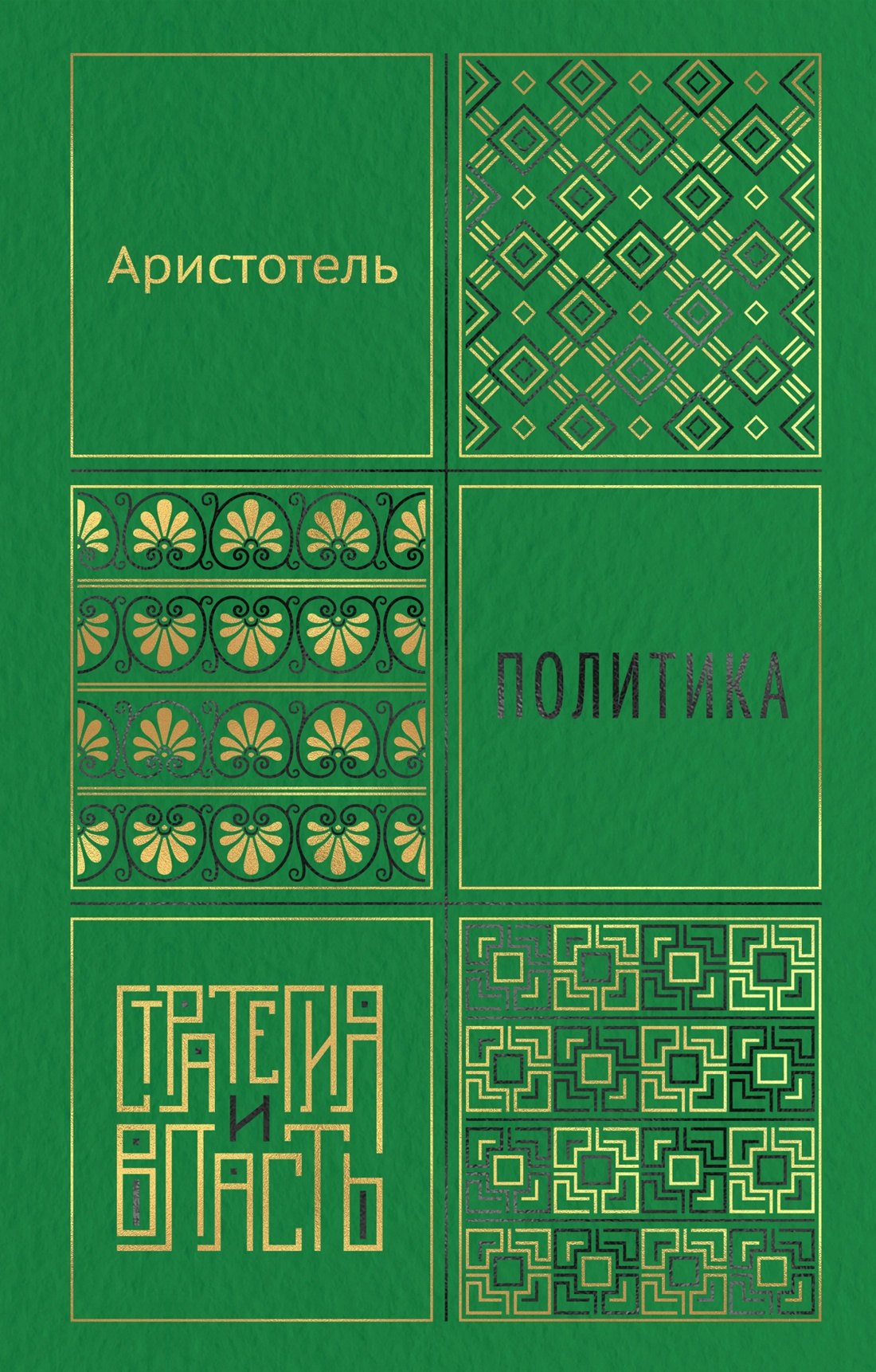 Аристотель Политика