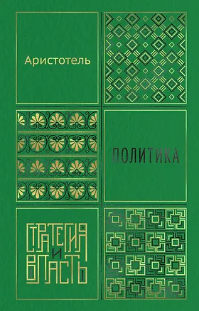 Книга Политика (Аристотель)