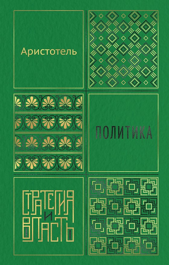 Книга Политика (Аристотель) — 1
