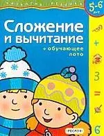 Сложение и вычитание + обучающее лото для 5-6 лет — 1521983 — 1