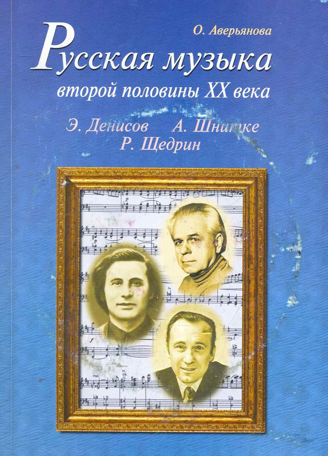 

Русская музыка второй половины XX века (с аудиоприложением)