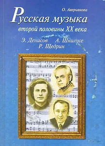 Русская музыка второй половины XX века (с аудиоприложением)