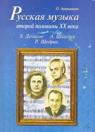 Русская музыка второй половины XX века (с аудиоприложением) — 2271173 — 1