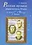 Русская музыка второй половины XX века (с аудиоприложением) — 2271173 — 1