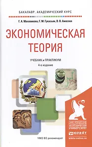 Экономическая теория 4-е изд., пер. и доп. Учебник и практикум для академического бакалавриата